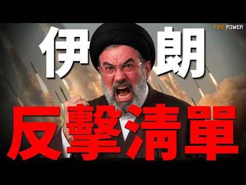 打掉2500萬桶石油，報復美軍航母，封鎖兩大海峽，伊朗反擊目標清單全是吹牛！伊朗談判重心轉移，核底牌說扔就扔？歐盟900億落地，烏軍一鍋端掉俄指揮所！| 伊朗 | 美國 | 美伊談判 | 烏俄戰爭 | thumbnail