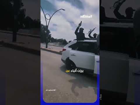 تركي البوحمد "الكركاعة" يشعل التوتر بالرقة بعد أنباء عن الافراج عنه #المشهد_تاغ thumbnail