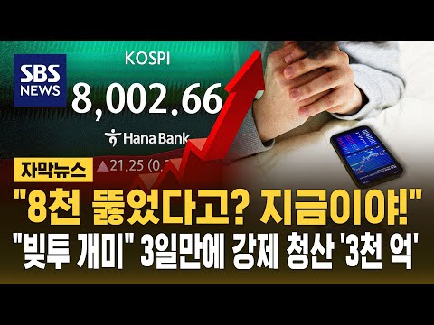 "8천 뚫었다고? 지금이야!".."빚투 개미" 3일간 '3천억' 강제 청산 (자막뉴스) / SBS thumbnail