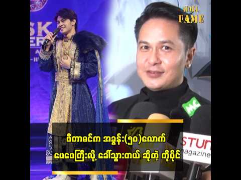 ဗီတာမင်က အခွန်း(၅၀)လောက် ဖေဖေကြီးလို့ ခေါ်သွားတယ် ဆိုတဲ့ ကိုပိုင် thumbnail