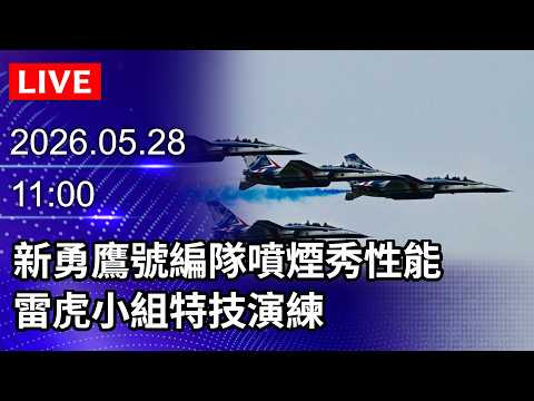 🔴【LIVE直播】新勇鷹號編隊噴煙秀性能　雷虎小組特技演練｜2026.05.28 @ChinaTimes thumbnail