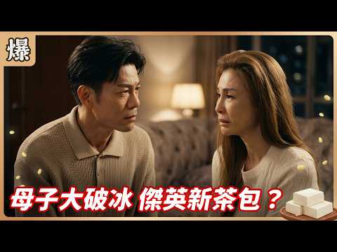《八點檔搶先爆》豆腐媽媽 EP117 母子大破冰 傑英新茶包？ thumbnail