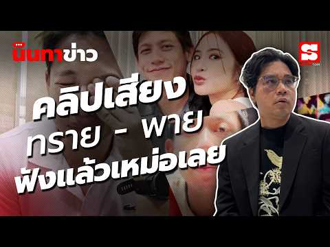 นินทาข่าว 13/5/69 : คลิปเสียง "ทราย สก๊อต" กับพี่ชาย "พาย สุนิษฐ์" ปมบาดแผลวัยเด็ก ฟังแล้วพูดไม่ออก thumbnail