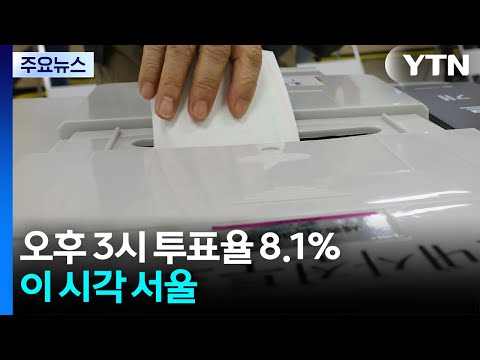 오후 3시 투표율 8.1%...이 시각 서울 / YTN thumbnail