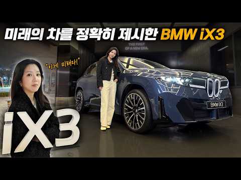 "이게 미래다!" BMW iX3 thumbnail