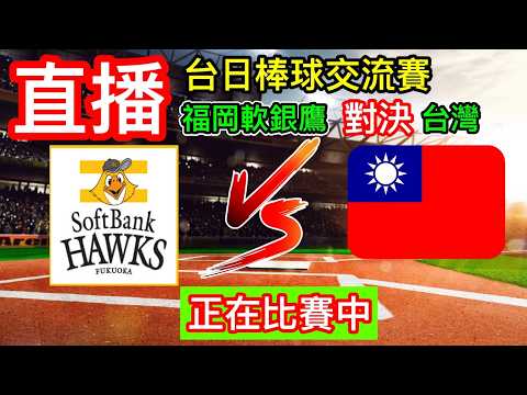 棒球直播：台日棒球交流賽 九局下 軟銀鷹4:0台灣 比賽進行中 福岡軟銀鷹 對決 台灣隊 語音直播 徐若熙先發對決林安可！ 一起為台灣棒球好手加油吧！ #棒球 #直播 #台灣 小林Lin’s life thumbnail