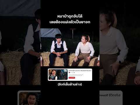 มนุษย์หมาป่าแฝงตัวกับพวกเรา⁉️ #reallife #werewolf #บี้เดอะสกา #bietheska thumbnail