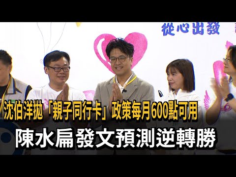 陳水扁發文力挺沈伯洋 預測「逆轉勝」贏下台北－民視新聞 thumbnail