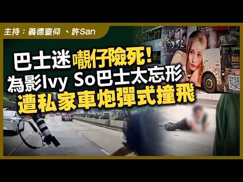 巴士迷?仔險上西天！為影Ivy So巴士太忘形，遭私家車炮彈式撞飛 thumbnail