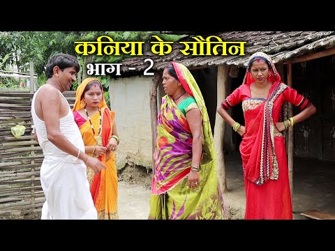 रामलाल कनिया के सौतिन - भाग 2 // ramlal kaniya ke sautin // ramlal ke comedy 2025 thumbnail