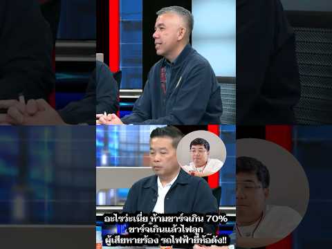 ข่าวรถไฟฟ้าไฟไหม้ ในมุมของ Champ300 Ep.2 thumbnail