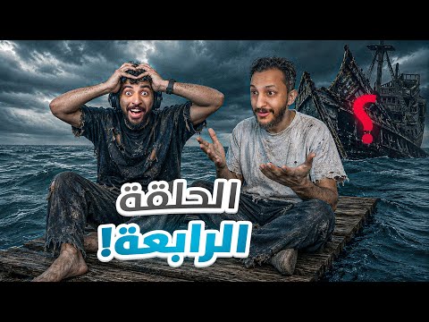 النجاة في البحر مع صليح #4  thumbnail