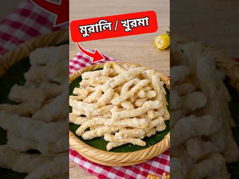 মচমচে খুরমা রেসিপি | সহজ মুরালি রেসিপি  | Khurma | Murali  #ayshasrecipe thumbnail