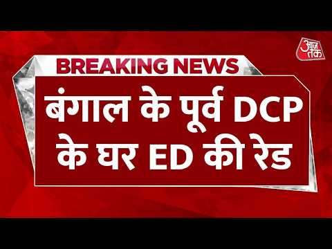 Breaking News: Bengal में ED का एक्शन, पूर्व DCP के बंद घर का ताला तोड़कर अंदर घुसे अधिकारी thumbnail