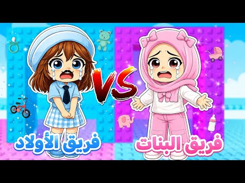 لعبنا ماب برج الشخصيات✨️ البنات 🩷 VS الأولاد 💙 || ولكن مع ماما 🧕🏻⁉️ روبلوكس Roblox  thumbnail