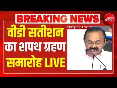 Kerala Swearing-in Ceremony LIVE: केरल में VD सतीशन सरकार का शपथ ग्रहण समारोह LIVE thumbnail