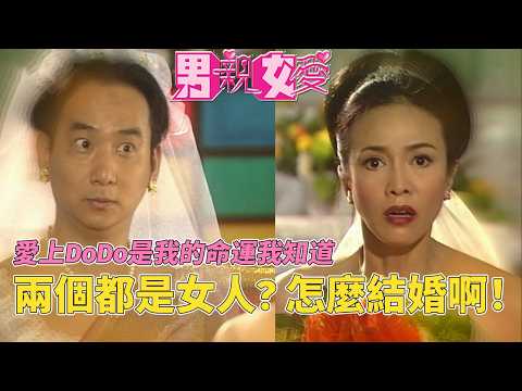 愛上DoDo姐是人之常情啦~ 不過，兩個女人怎麼結婚啊？#男親女愛 #港劇  #黃子華 #鄭裕玲 #tvb電視劇 #tvb thumbnail