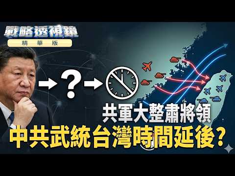 精華／共軍大整肅將領青黃不接　中共武統台灣時間延後？｜#戰略透視鏡 #鏡新聞 thumbnail