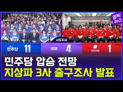 민주당 압승 전망 출구조사 결과 thumbnail