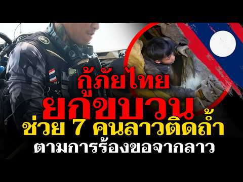 กู้ภัยไทยยกขบวน ช่วย 7 คนลาวติดถ้ำ ตามคำร้องขอจากลาว thumbnail