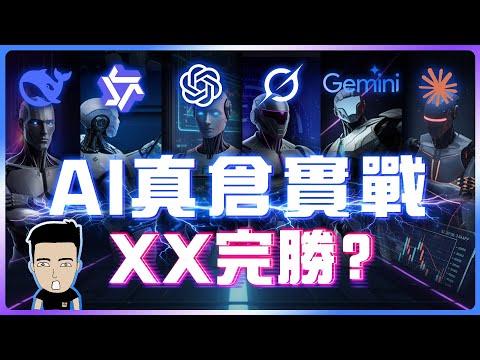 6大AI巨頭炒股🤖 爆賺120%‼#AI投資 thumbnail
