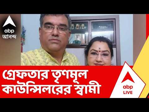 Tmc News | তোলাবাজি, মারধর, বাড়ি দখলের অভিযোগে গ্রেফতার তৃণমূল কাউন্সিলরের স্বামী thumbnail