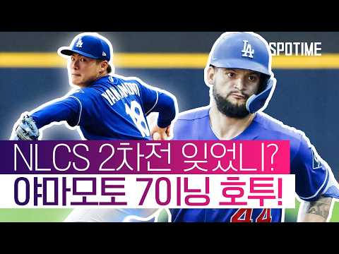 밀워키에게 NLCS 악몽을 재현한 야마모토 7이닝 호투! #SPOTIME #MLB thumbnail
