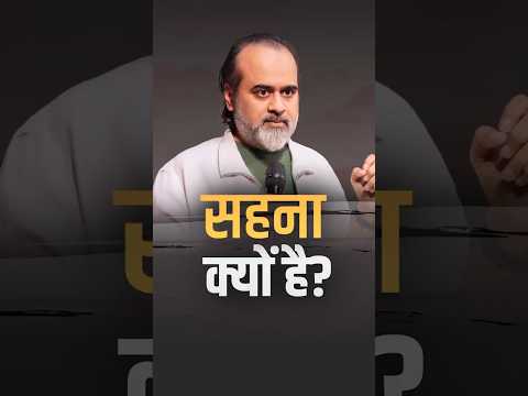 सहना क्यों है? || आचार्य प्रशांत thumbnail
