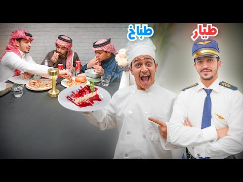 تحدي تجربة الوظائف في العالم ( الطباخ العالمي ) !! thumbnail