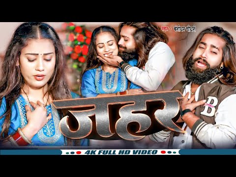 #Video - जहर | #Banshidhar_Chaudhari & #Saniya_Sangam | Jahar | New Maithili Sad Song 2026 thumbnail