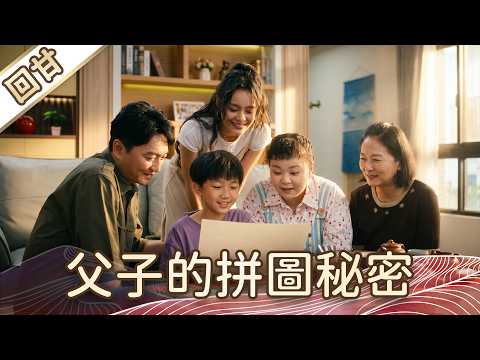 《好戲回甘》豆腐媽媽 EP109 父子的拼圖秘密 thumbnail
