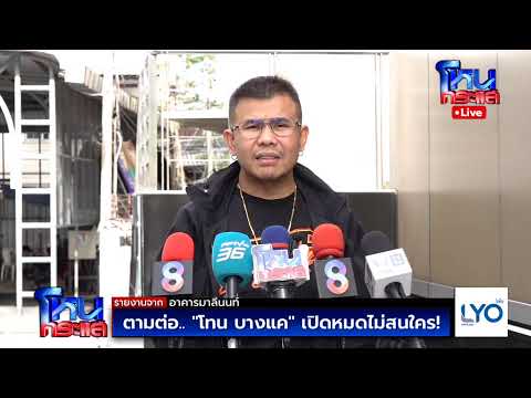 Live ตามต่อ.. "โทน บางแค" เปิดหมดไม่สนใคร! thumbnail
