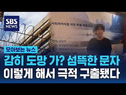 감히 도망 가? 섬뜻한 문자.. 이렇게 해서 극적 구출됐다 / SBS / 모아보는 뉴스 thumbnail