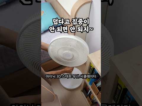 아이닉 3D 스마트 무선 서큘레이터 thumbnail