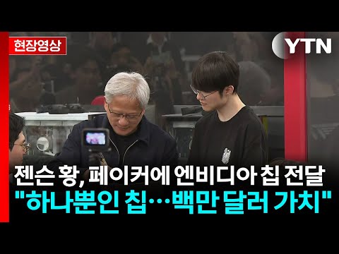 [현장영상+] 페이커 만난 젠슨 황...한국말 인사 후 엔비디아 칩 전달 / YTN thumbnail