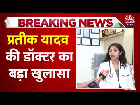 Prateekb Yadav Death News : प्रतीक यादव की मौत पर डॉक्टर का बड़ा खुलासा | Aparna Yadav | UP News thumbnail