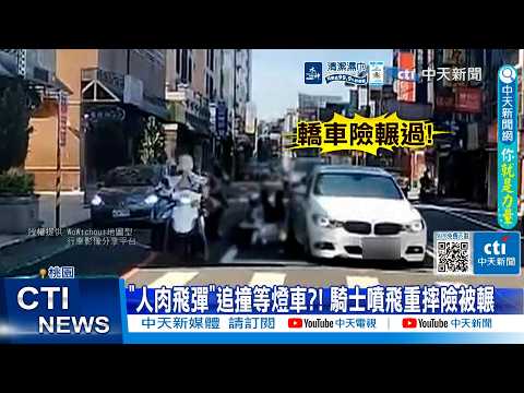 【每日必看】"人肉飛彈"追撞等燈車?! 騎士噴飛重摔險被輾 20260529 thumbnail