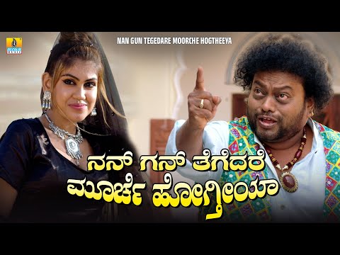 ನನ್ ಗನ್ ತೆಗೆದರೆ ಮೂರ್ಚೆ ಹೋಗ್ತಿಯಾ - Trivikram Kannada Movie Comedy Scenes | Jhankar Music thumbnail