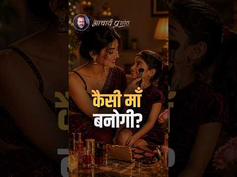 कैसी माँ बनोगी? || आचार्य प्रशांत thumbnail