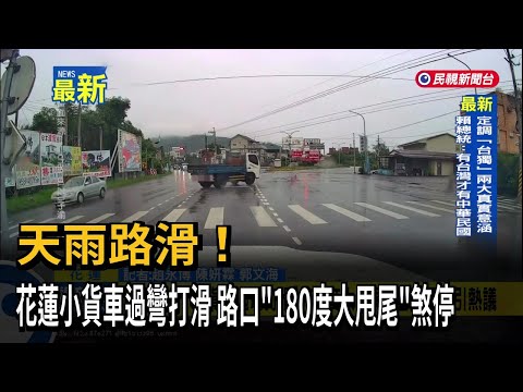 天雨路滑! 花蓮小貨車過彎打滑 路口"180度大甩尾"煞停－民視新聞 thumbnail