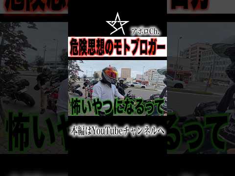 危険思想のモトブロガー thumbnail
