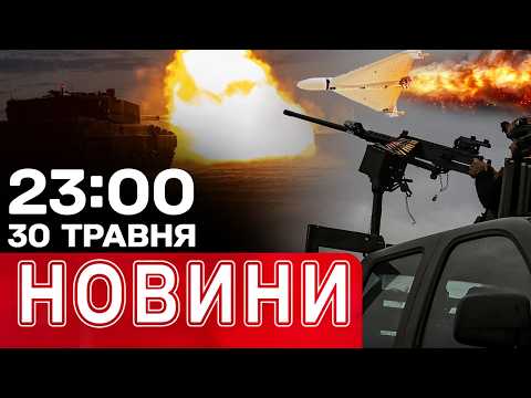 Нічна атака дронів просто зараз! Погрози Путіна Вірменії | НОВИНИ 23:00 30 травня thumbnail