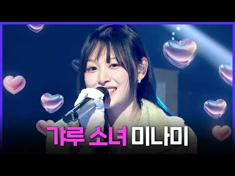 [Special PL] 갸루 모드 해제(?)된 리센느 미나미의 복면가왕 노래 모음 MBC250803방송 thumbnail