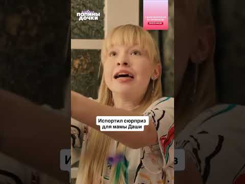 Испортил сюрприз для мамы Даши | Папины дочки. Новые | Смотрите с 13 апреля на START thumbnail