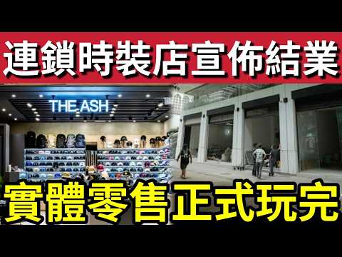 香港玩完？本地連鎖服裝「全面執笠！」創辦人稱「已經玩完！」港人網購「淘寶拼多多！」完全摧毁「實體店！」 thumbnail