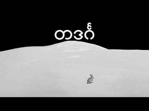 Bunny Phyoe - တဒင်္ဂ ft. Wyne Su Khine Thein [Official Lyric Video] thumbnail