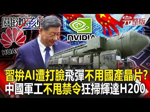 【全集】習近平遭打臉？！「飛彈還在用A800」不敢用國產新晶片！？中國軍工「不甩禁令」狂掃輝達H200！？｜張炤和 20260602【關鍵時刻】 thumbnail
