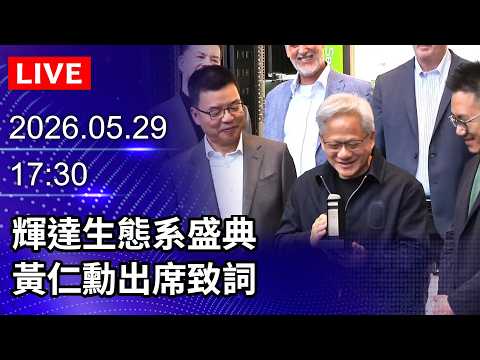 🔴【LIVE直播】輝達生態系盛典　黃仁勳出席致詞｜2026.05.29 @ChinaTimes thumbnail