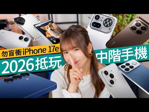 iPhone 17e 性價比未夠高？同價位Android 手機更具性價比！$5000 價位 7 款抵玩手機推介 #廣東話 #選購指南 thumbnail
