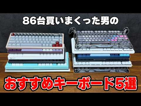【最新版】マニアが本気で選んだ"ガチで"おすすめなキーボードまとめ thumbnail